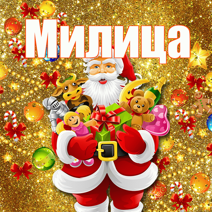 Милица! С новым годом! Красивая открытка Милице!