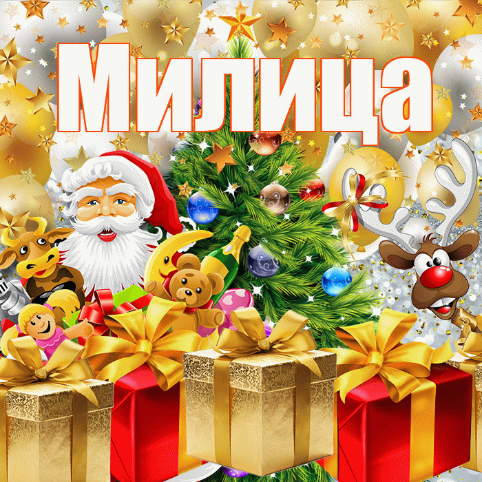 Милица! С новым годом! Красивая открытка Милице!