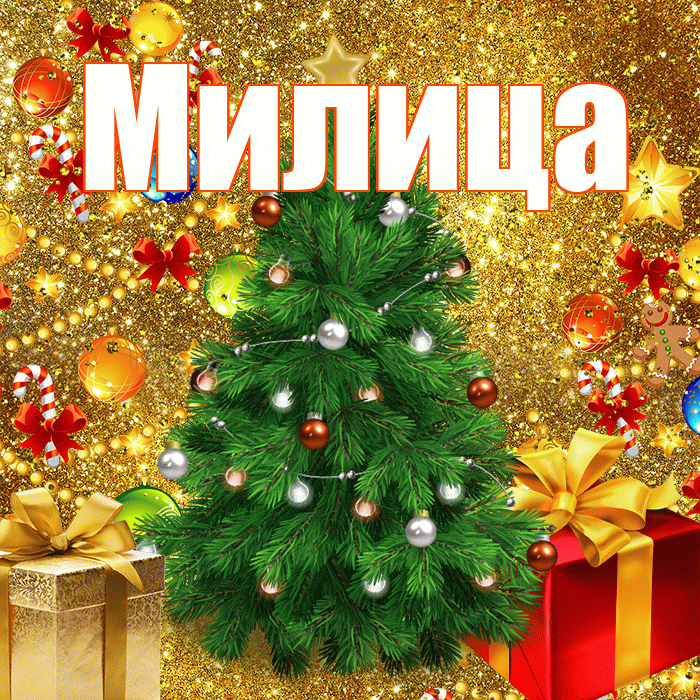 Милица! С новым годом! Красивая открытка Милице!