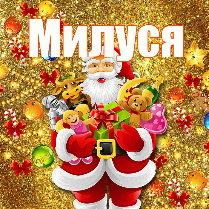 Милуся! С новым годом! Красивая открытка !