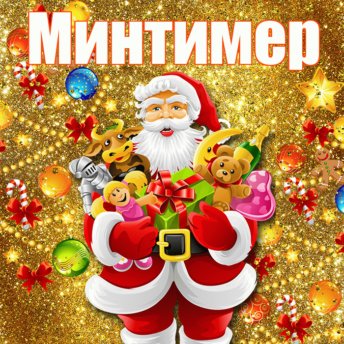 Минтимер! С новым годом! Красивая открытка Минтимеру!