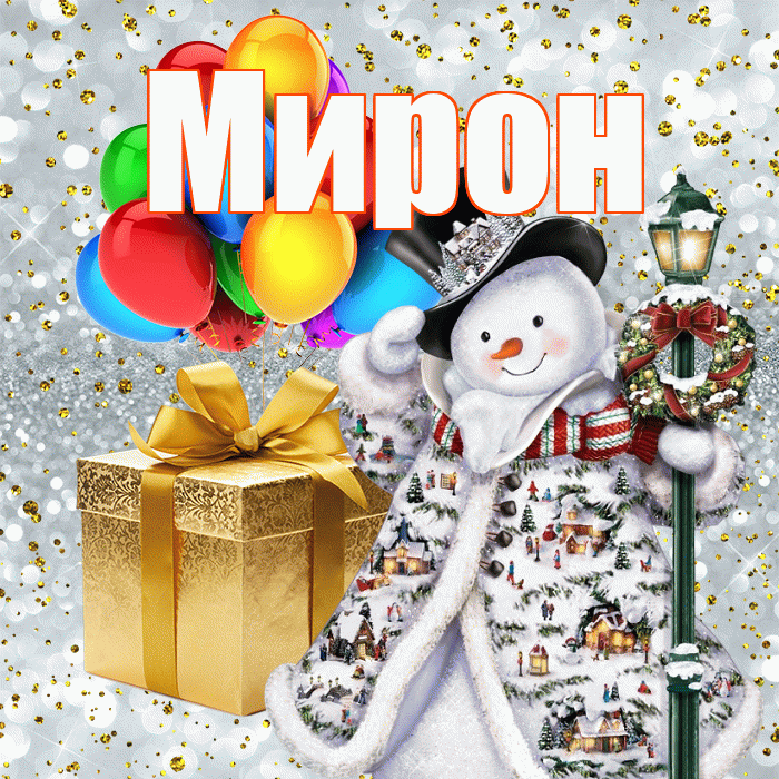 Мирон! С новым годом! Красивая открытка Мирону!