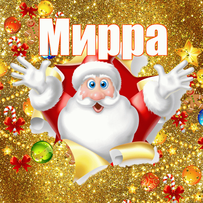 Мирра! С новым годом! Красивая открытка Мирре!