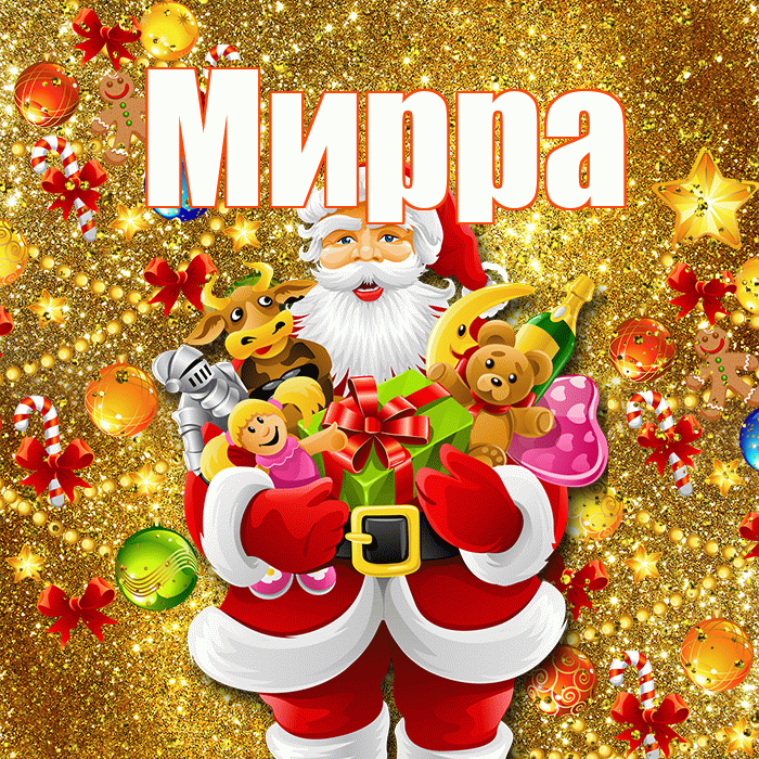 Мирра! С новым годом! Красивая открытка Мирре!