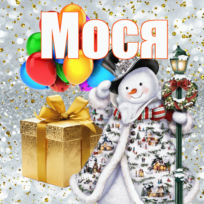 Мося! С новым годом! Красивая открытка !