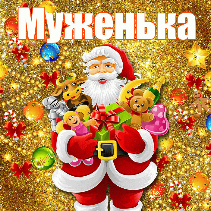 Муженька! С новым годом! Красивая открытка Муженьку!