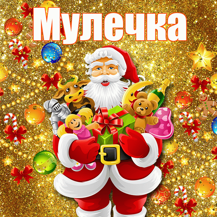 Мулечка! С новым годом! Красивая открытка Мулечке!