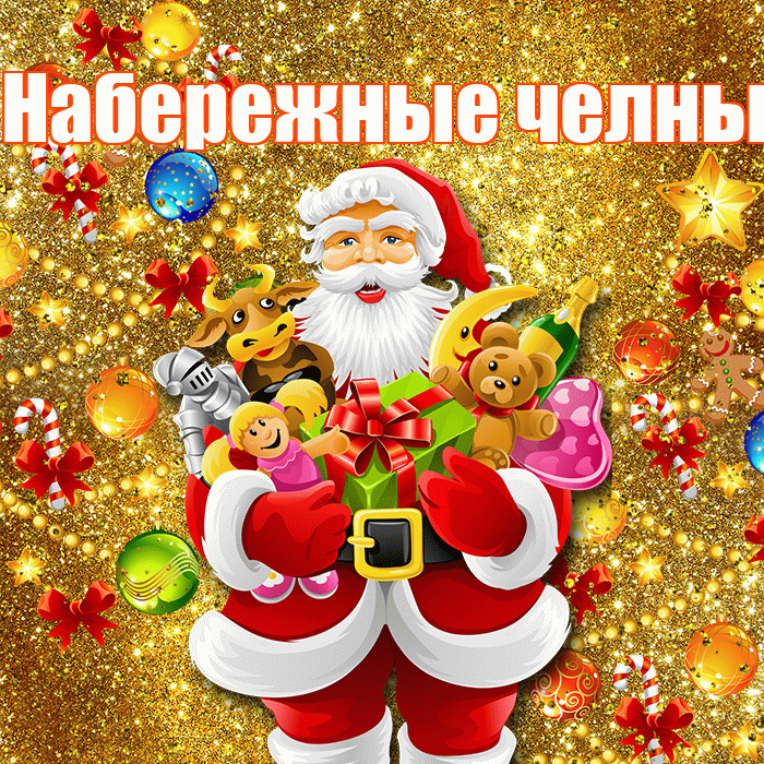 Набережные челны! С новым годом! Красивая открытка !