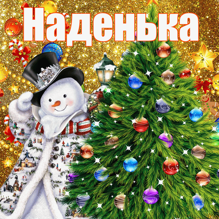 Наденька! С новым годом! Красивая открытка !