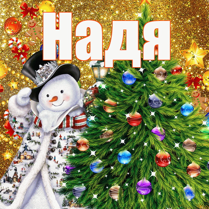 Надя! С новым годом! Красивая открытка Наде!