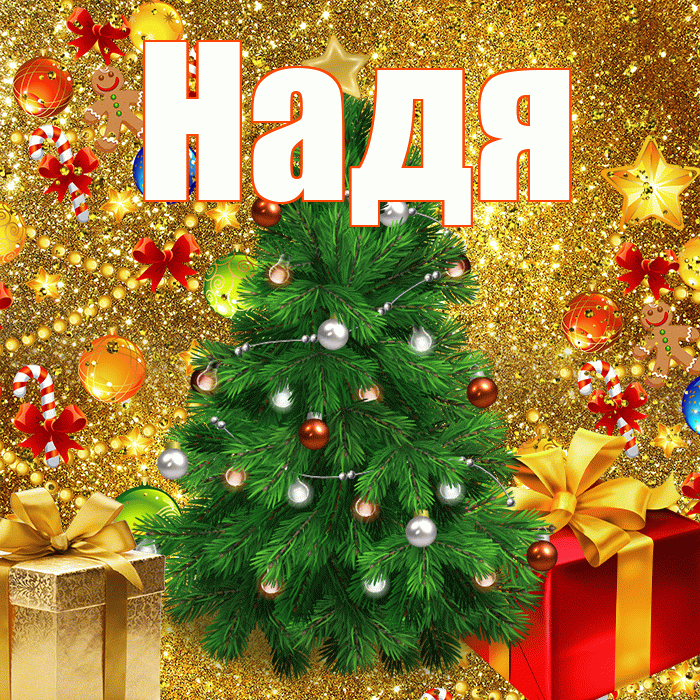 Надя! С новым годом! Красивая открытка Наде!