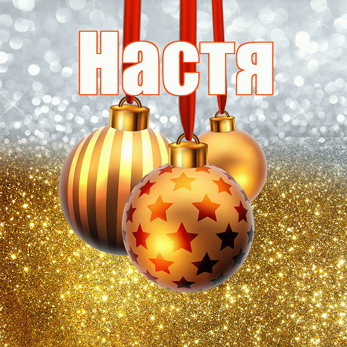 Настя! С новым годом! Красивая открытка Насте!