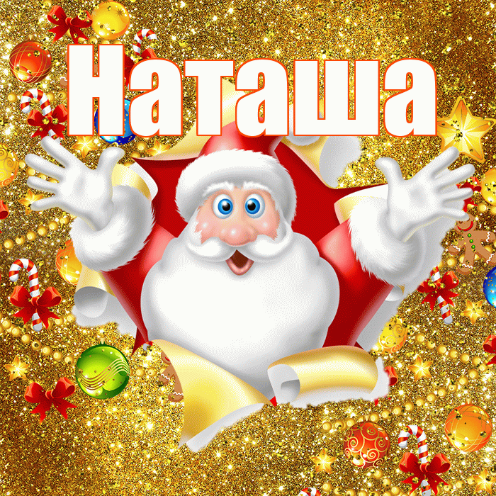 Наташа! С новым годом! Красивая открытка Наташе!