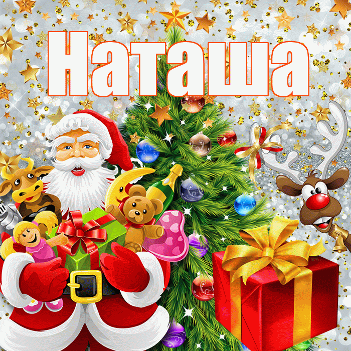 Наташа! С новым годом! Красивая открытка Наташе!