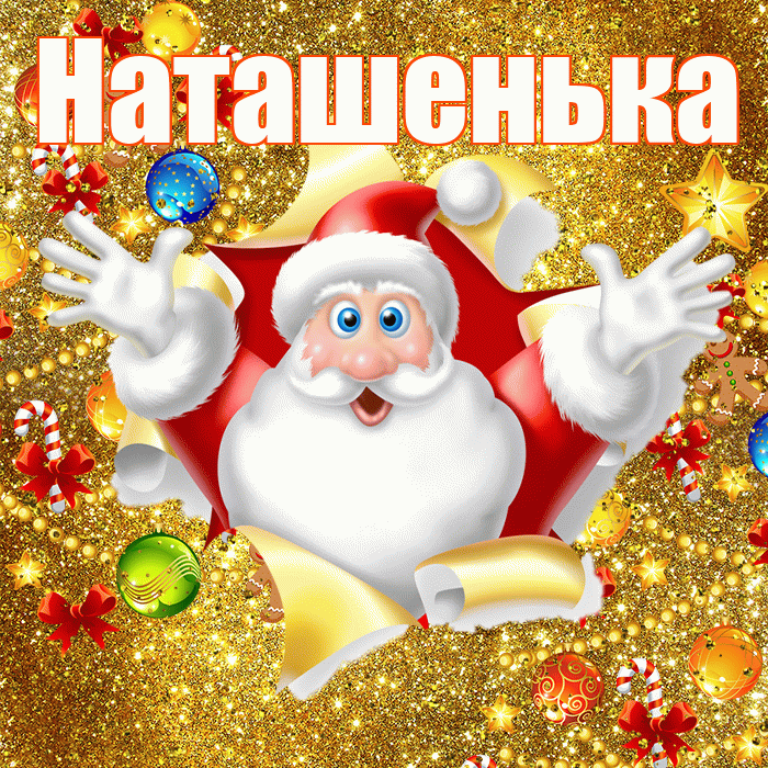 Наташенька! С новым годом! Красивая открытка !