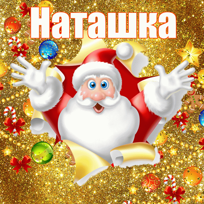 Наташка! С новым годом! Красивая открытка !