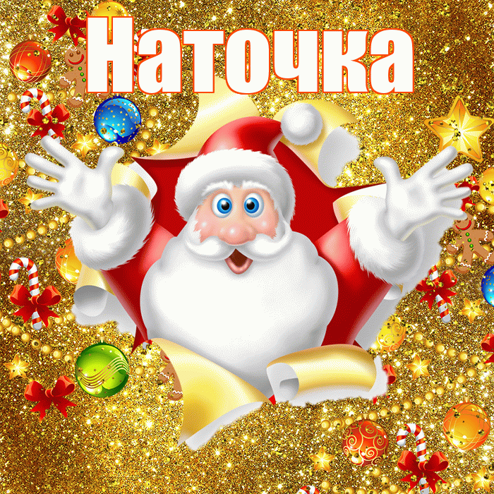 Наточка! С новым годом! Красивая открытка !