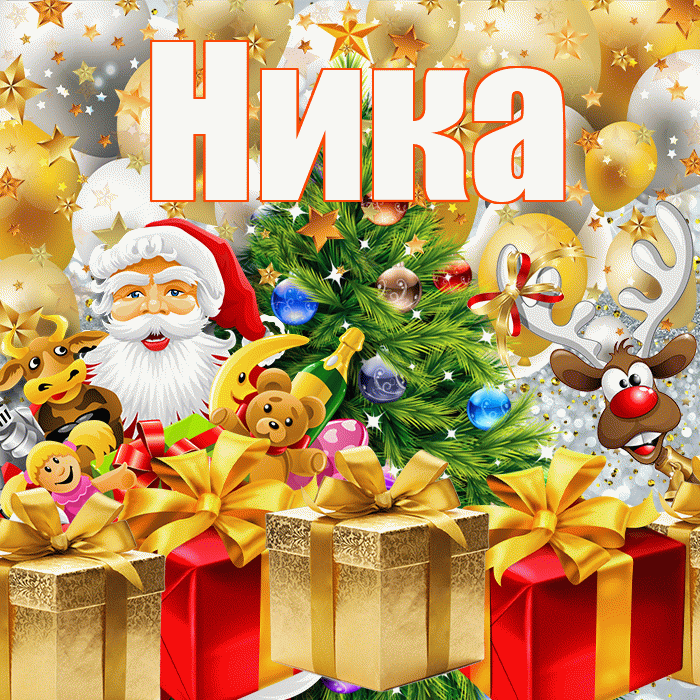 Ника! С новым годом! Красивая открытка Нике!