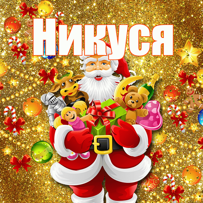 Никуся! С новым годом! Красивая открытка !