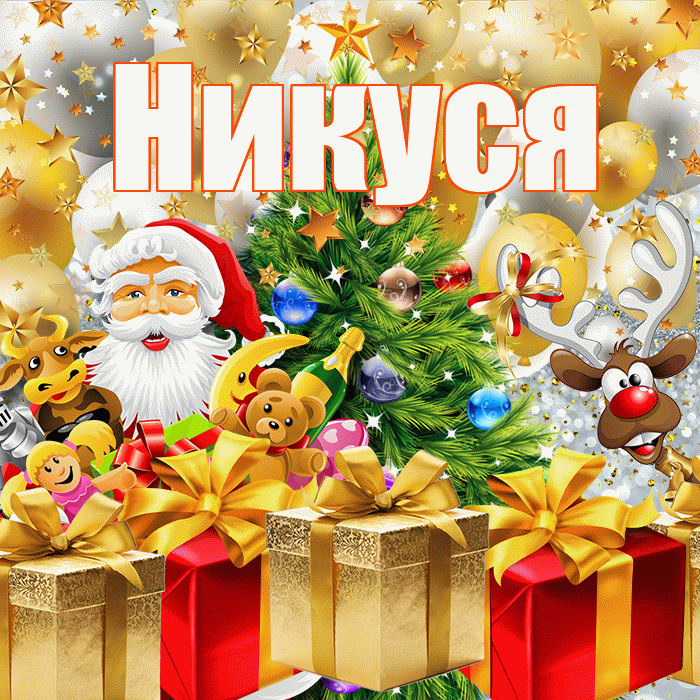 Никуся! С новым годом! Красивая открытка !