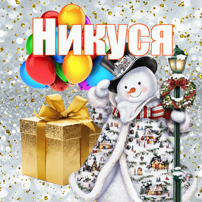 Никуся! С новым годом! Красивая открытка !