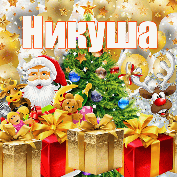 Никуша! С новым годом! Красивая открытка !