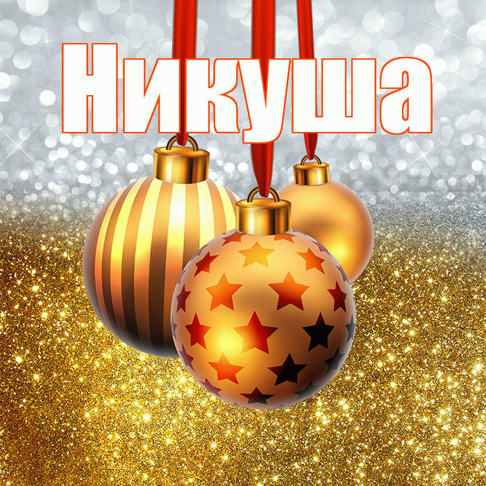 Никуша! С новым годом! Красивая открытка !