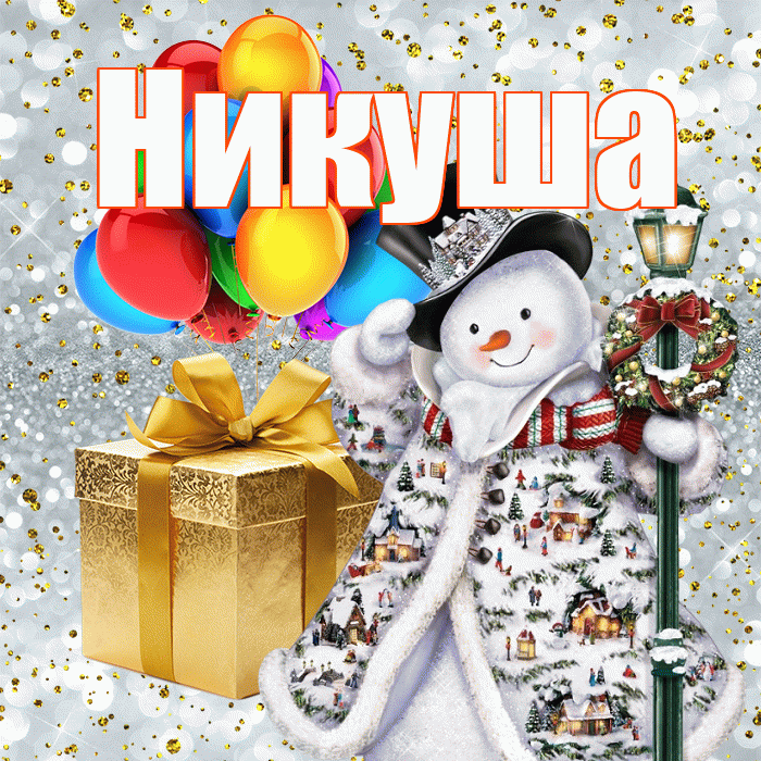 Никуша! С новым годом! Красивая открытка !