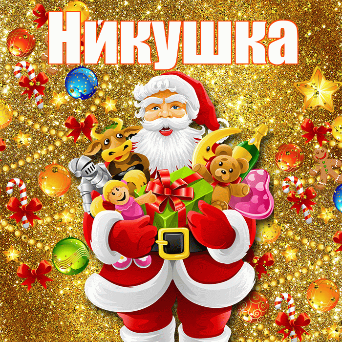 Никушка! С новым годом! Красивая открытка !