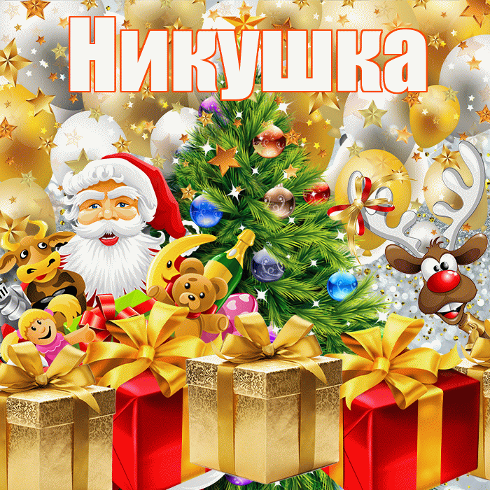 Никушка! С новым годом! Красивая открытка !