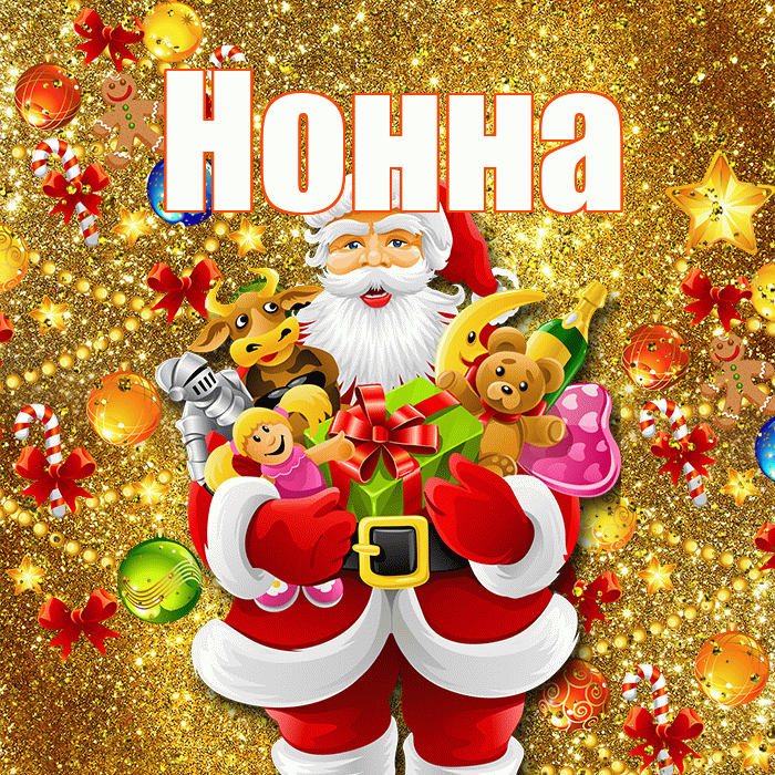 Нонна! С новым годом! Красивая открытка Нонне!