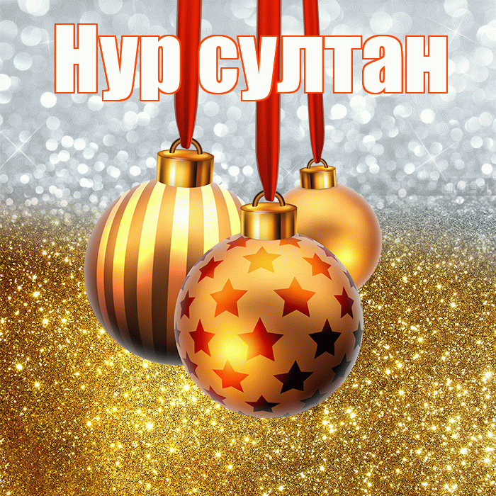 Нур султан! С новым годом! Красивая открытка !