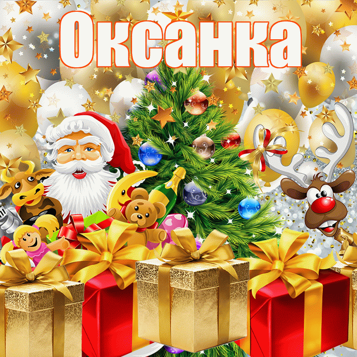 Оксанка! С новым годом! Красивая открытка !