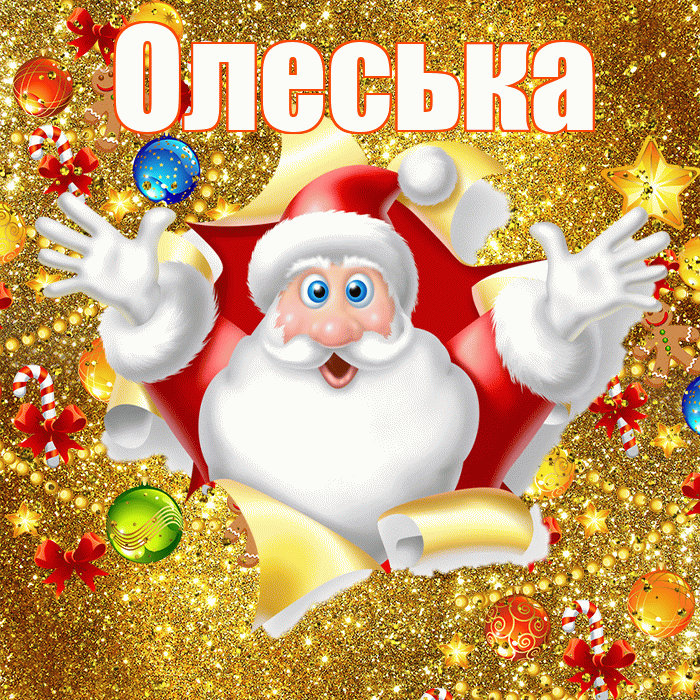 Олеська! С новым годом! Красивая открытка !