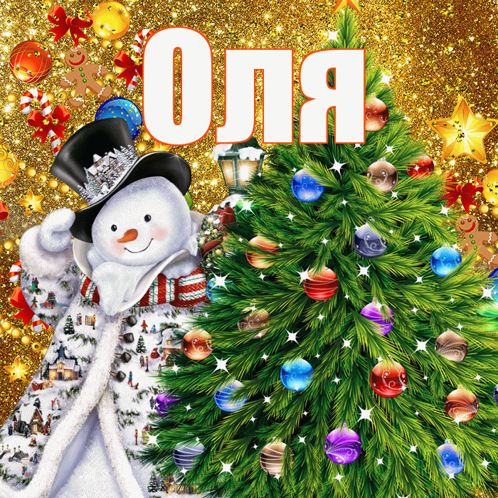 Оля! С новым годом! Красивая открытка Оле!