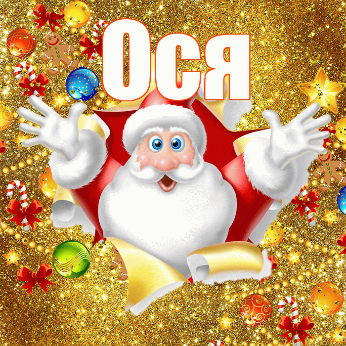 Ося! С новым годом! Красивая открытка !