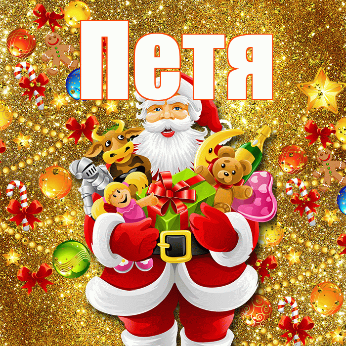 Петя! С новым годом! Красивая открытка Пете!