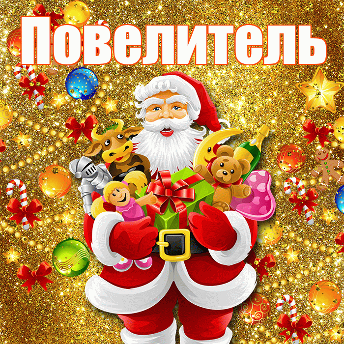 Повелитель! С новым годом! Красивая открытка Повелителю!