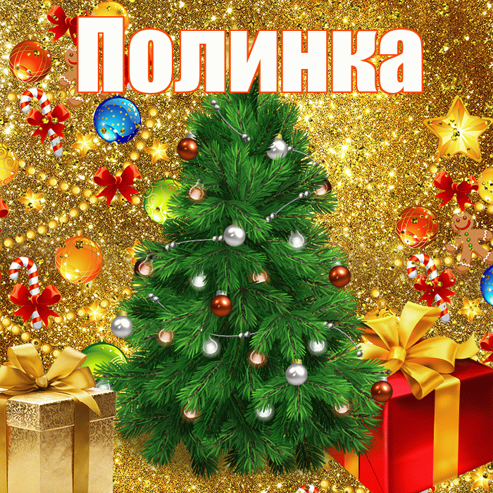 Полинка! С новым годом! Красивая открытка !