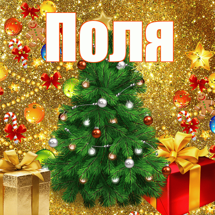 Поля! С новым годом! Красивая открытка !