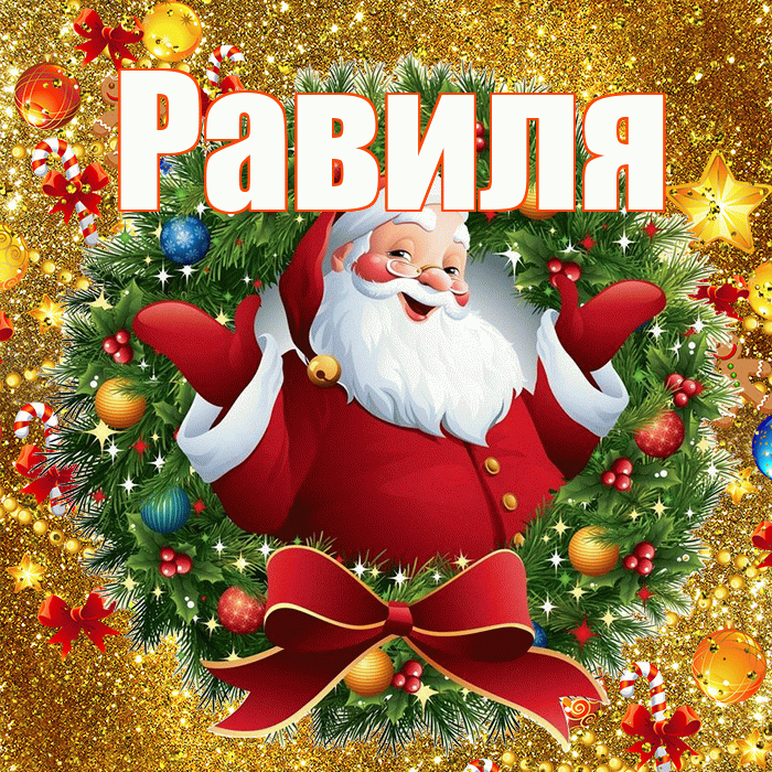 Равиля! С новым годом! Красивая открытка Равиле!