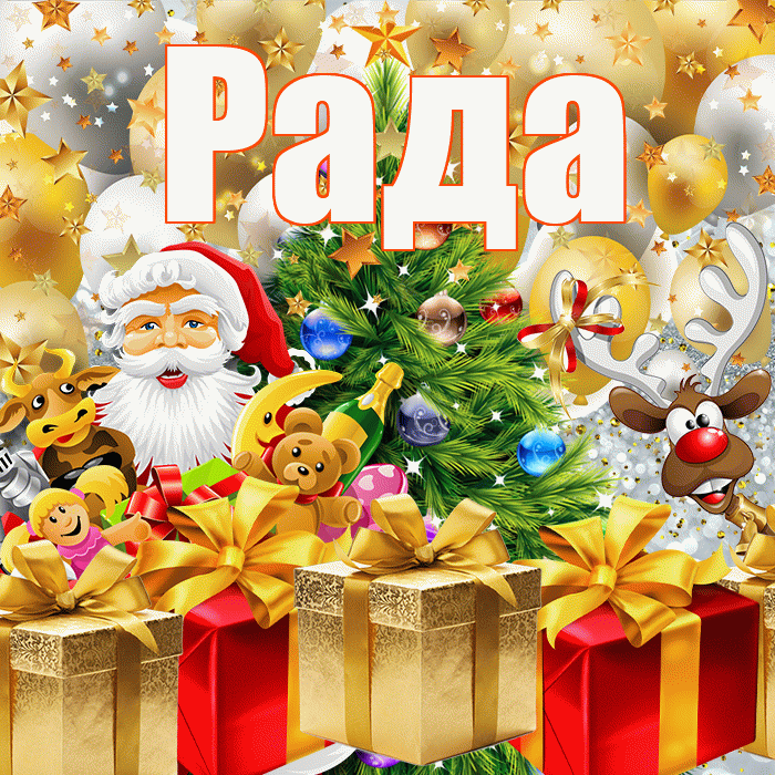 Рада! С новым годом! Красивая открытка Раде!