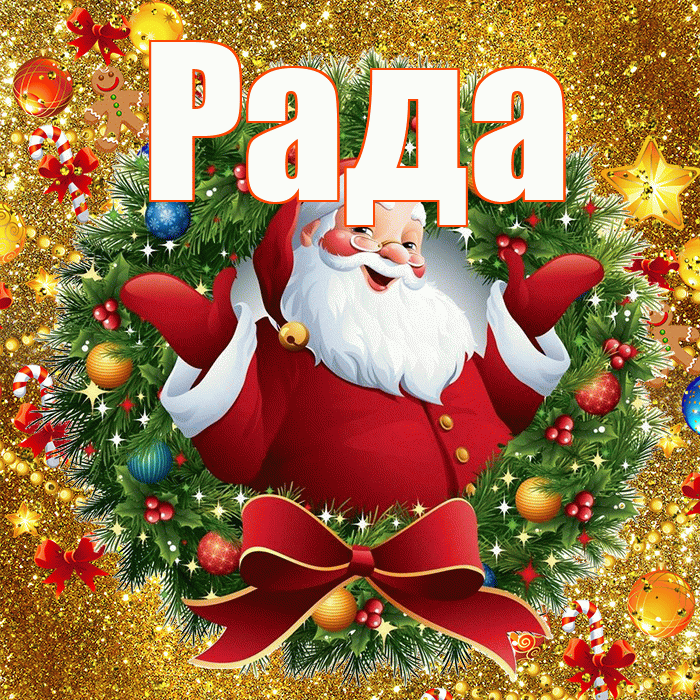 Рада! С новым годом! Красивая открытка Раде!