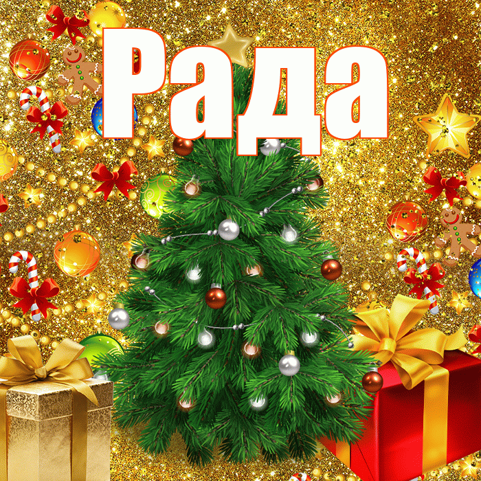 Рада! С новым годом! Красивая открытка Раде!