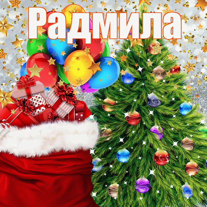 Радмила! С новым годом! Красивая открытка Радмиле!