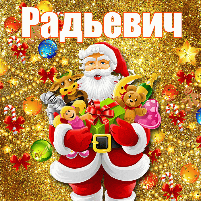 Радьевич! С новым годом! Красивая открытка Радьевичу!