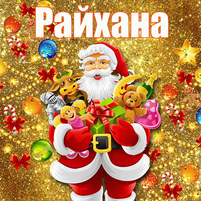 Райхана! С новым годом! Красивая открытка Райхане!