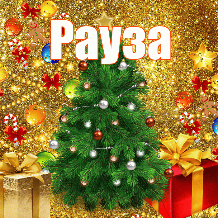 Рауза! С новым годом! Красивая открытка Раузе!