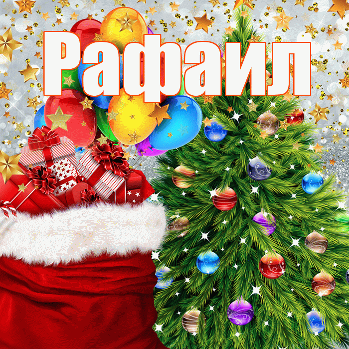 Рафаил! С новым годом! Красивая открытка Рафаилу!