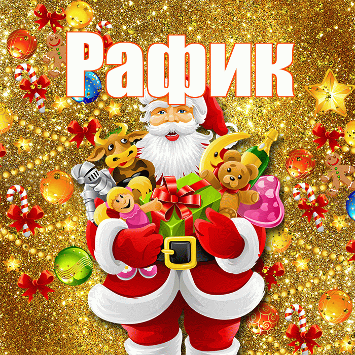 Рафик! С новым годом! Красивая открытка Рафику!